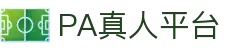 PA真人平台 - 平台注册登录